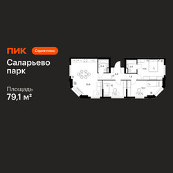 Планировка трехкомнатной(квартира) площадью 79.1 квадратных метров в ЖК “ЖК Саларьево парк”