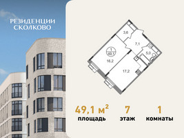 Планировка однокомнатной(квартира) площадью 49.1 квадратных метров в “ЖК Резиденции Сколково”