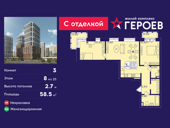 Планировка трехкомнатной(квартира) площадью 58.5 квадратных метров в ЖК “ЖК Героев”
