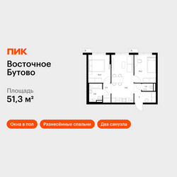 Планировка двухкомнатной(квартира) площадью 51.3 квадратных метров в ЖК “ЖК Восточное Бутово”