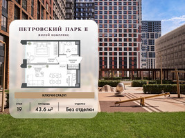 Планировка однокомнатной(квартира) площадью 43.6 квадратных метров в “ЖК Петровский парк II”