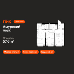 Планировка двухкомнатной(квартира) площадью 57.6 квадратных метров в ЖК “ЖК Амурский парк”