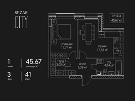 Планировка однокомнатной(квартира) площадью 45.67 квадратных метров в “ЖК Сезар Сити”
