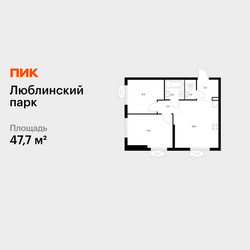 Планировка двухкомнатной(квартира) площадью 47.7 квадратных метров в ЖК “ЖК Люблинский парк”