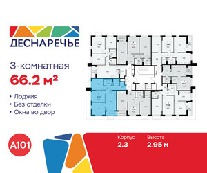 Планировка трехкомнатной(квартира) площадью 66.2 квадратных метров в ЖК “ЖК Деснаречье”