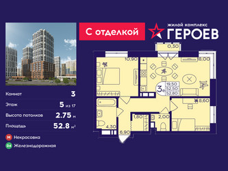 Планировка трехкомнатной(квартира) площадью 52.8 квадратных метров в ЖК “ЖК Героев”