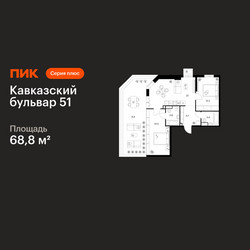 Планировка двухкомнатной(квартира) площадью 68.8 квадратных метров в ЖК “ЖК Кавказский бульвар 51”