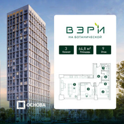 Планировка трехкомнатной(квартира) площадью 64.8 квадратных метров в ЖК “ЖК Вэри на Ботанической”