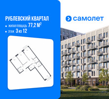 Планировка трехкомнатной(квартира) площадью 77.2 квадратных метров в “ЖК Рублевский Квартал”