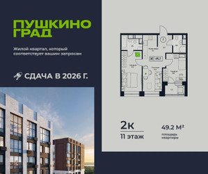 Планировка двухкомнатной(квартира) площадью 49.2 квадратных метров в ЖК “ЖК Пушкино Град”