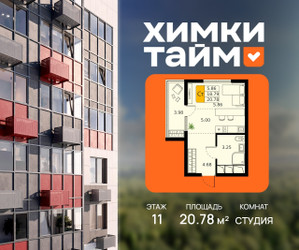 Планировка студии(квартира) площадью 20.78 квадратных метров в ЖК “ЖК Химки Тайм”
