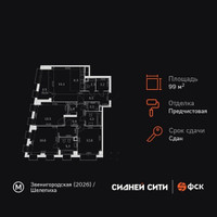 Планировка 4+ комнатной(квартира) площадью 99 квадратных метров в “ЖК Сидней Сити”