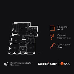 Планировка 4+ комнатной(квартира) площадью 99 квадратных метров в ЖК “ЖК Сидней Сити”
