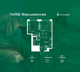 Планировка однокомнатной(квартира) площадью 40.01 квадратных метров в ЖК “Жилой квартал Лайф Варшавская”