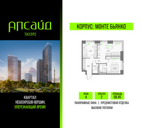 Планировка двухкомнатной(квартира) площадью 58.45 квадратных метров в ЖК “Квартал небоскребов Апсайд Тауэрс”