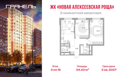 Планировка двухкомнатной(квартира) площадью 54.43 квадратных метров в ЖК “ЖК Новая Алексеевская роща”