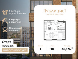 Планировка однокомнатной(квартира) площадью 36.17 квадратных метров в “ЖК Публицист”