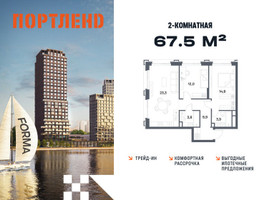 Планировка двухкомнатной(квартира) площадью 67.5 квадратных метров в “ЖК Портленд”