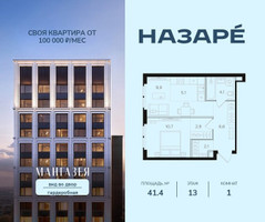 Планировка однокомнатной(квартира) площадью 41.4 квадратных метров в “ЖК НАЗАРÉ (Мангазея в Богородском)”