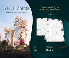 Планировка однокомнатной(квартира) площадью 66.3 квадратных метров в “Клубный дом Энигмия”