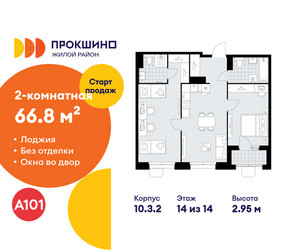 Планировка двухкомнатной(квартира) площадью 66.8 квадратных метров в ЖК “ЖК Прокшино”