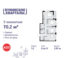 Планировка трехкомнатной(квартира) площадью 70.2 квадратных метров в ЖК “ЖК Бунинские кварталы”