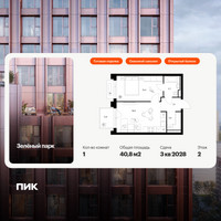 Планировка однокомнатной(квартира) площадью 40.8 квадратных метров в “ЖК Зеленый парк”