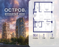 Планировка двухкомнатной(квартира) площадью 58.42 квадратных метров в “ЖК Остров”