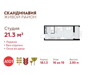 Планировка студии(квартира) площадью 21.3 квадратных метров в ЖК “ЖК Скандинавия”