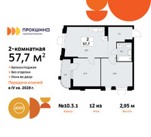Планировка двухкомнатной(квартира) площадью 57.7 квадратных метров в “ЖК Прокшино”