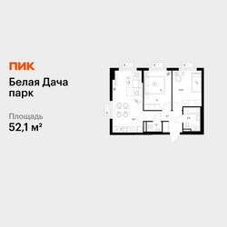 Планировка двухкомнатной(квартира) площадью 52.1 квадратных метров в ЖК “ЖК Белая Дача парк”