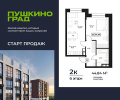 Планировка двухкомнатной(квартира) площадью 44 квадратных метров в “ЖК Пушкино Град”
