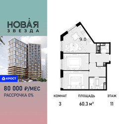 Планировка трехкомнатной(квартира) площадью 60.3 квадратных метров в ЖК “ЖК Новая Звезда (Газопровод)”