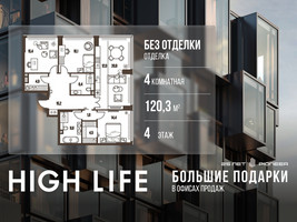 Планировка 4+ комнатной(квартира) площадью 120.3 квадратных метров в “ЖК High Life (Хай Лайф)”