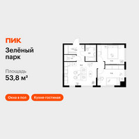 Планировка двухкомнатной(квартира) площадью 53.8 квадратных метров в “ЖК Зеленый парк”
