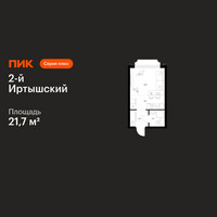 Планировка студии(квартира) площадью 21.7 квадратных метров в “ЖК 2-й Иртышский”