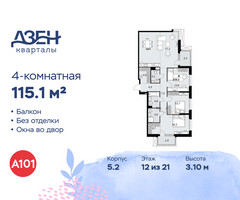 Планировка 4+ комнатной(квартира) площадью 115.1 квадратных метров в “ЖК Дзен-кварталы”