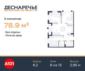 Планировка трехкомнатной(квартира) площадью 78.9 квадратных метров в ЖК “ЖК Деснаречье”