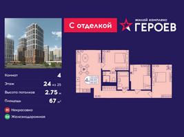 Планировка 4+ комнатной(квартира) площадью 67 квадратных метров в “ЖК Героев”