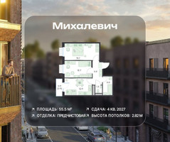 Планировка двухкомнатной(квартира) площадью 55.5 квадратных метров в “ЖК Михалевич”