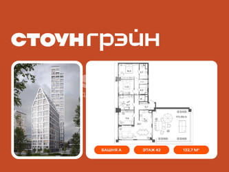 Планировка 4+ комнатной(квартира) площадью 132.7 квадратных метров в ЖК “ЖК СТОУН Грэйн”