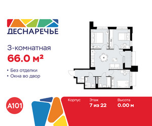 Планировка трехкомнатной(квартира) площадью 66 квадратных метров в ЖК “ЖК Деснаречье”