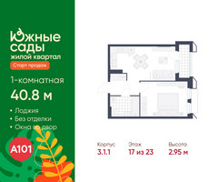 Планировка однокомнатной(квартира) площадью 40.8 квадратных метров в “ЖК Южные сады”