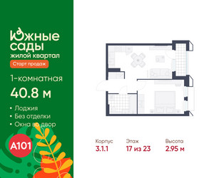 Планировка однокомнатной(квартира) площадью 40.8 квадратных метров в ЖК “ЖК Южные сады”