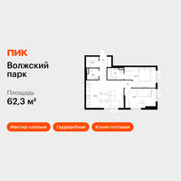 Планировка двухкомнатной(квартира) площадью 62.3 квадратных метров в “ЖК Волжский Парк”