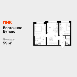 Планировка двухкомнатной(квартира) площадью 59 квадратных метров в ЖК “ЖК Восточное Бутово”