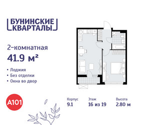 Планировка двухкомнатной(квартира) площадью 41.9 квадратных метров в ЖК “ЖК Бунинские кварталы”