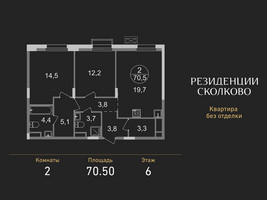 Планировка двухкомнатной(квартира) площадью 70.5 квадратных метров в “ЖК Резиденции Сколково”