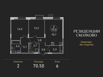 Планировка двухкомнатной(квартира) площадью 70.5 квадратных метров в ЖК “ЖК Резиденции Сколково”