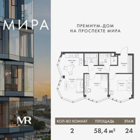 Планировка двухкомнатной(квартира) площадью 58.42 квадратных метров в “Дом премиум-класса МИРА”